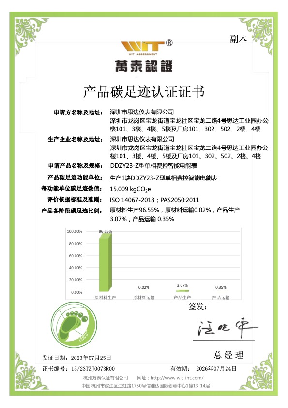 深圳市思达仪表有限公司 产品碳足迹认证
