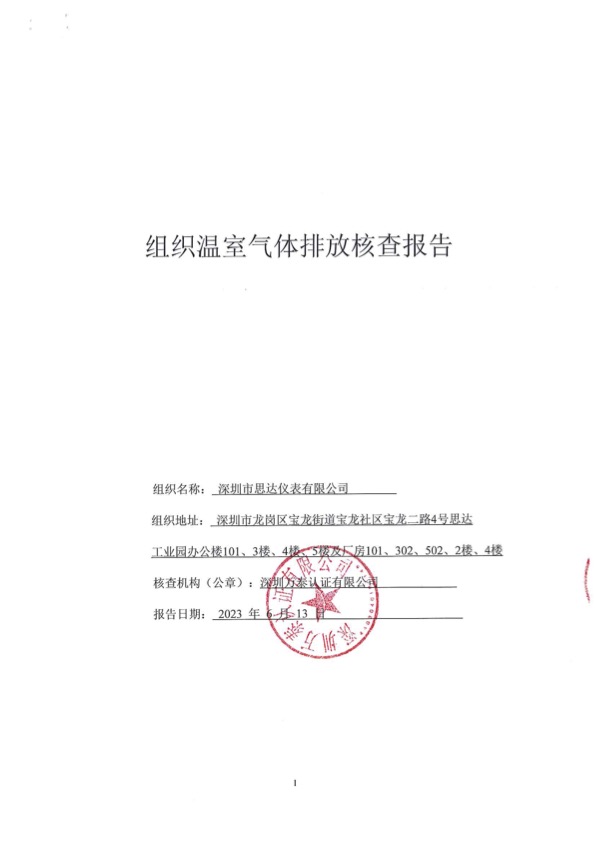 深圳市思达仪表有限公司 组织温室气体排放核查报告