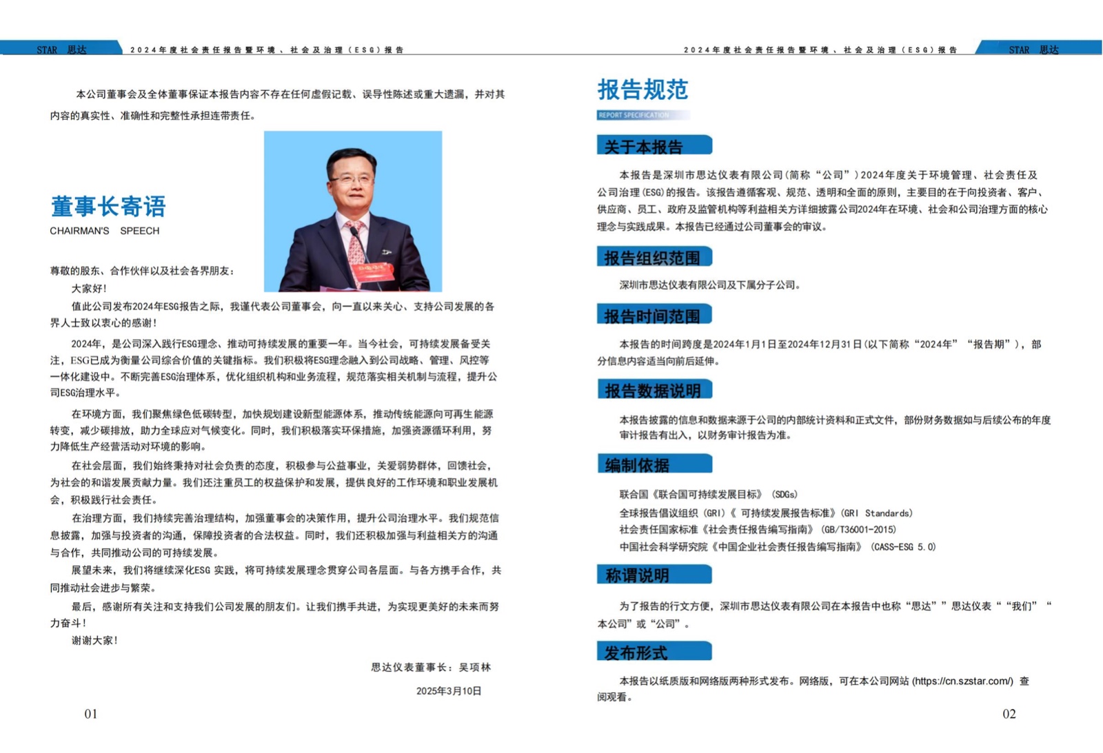 思达仪表2024年度社会责任报告暨环境、社会和治理(ESG)报告