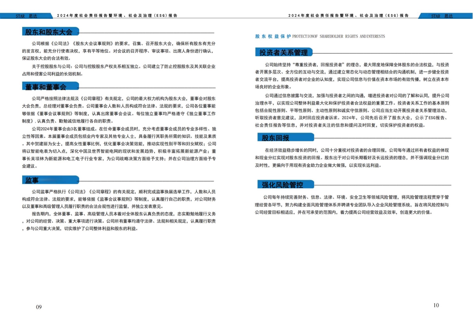 思达仪表2024年度社会责任报告暨环境、社会和治理(ESG)报告