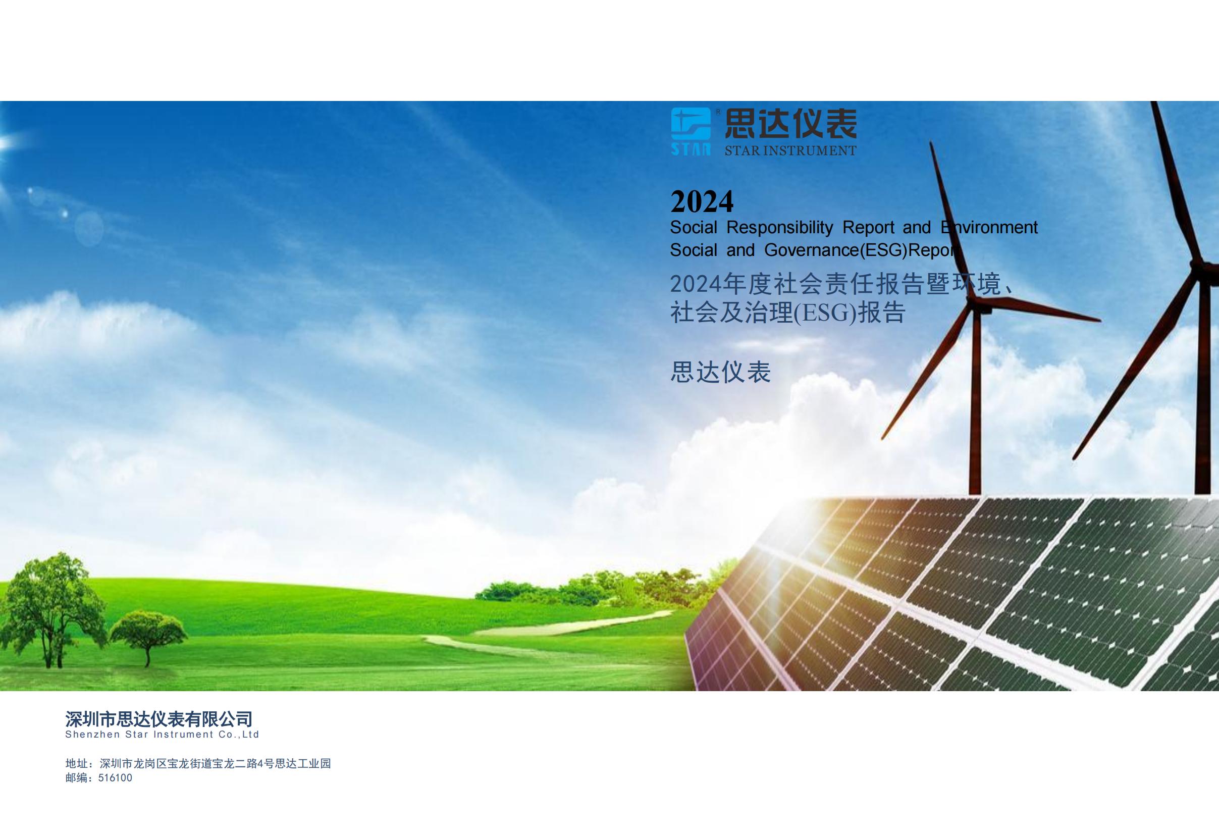 思达仪表2024年度社会责任报告暨环境、社会和治理(ESG)报告