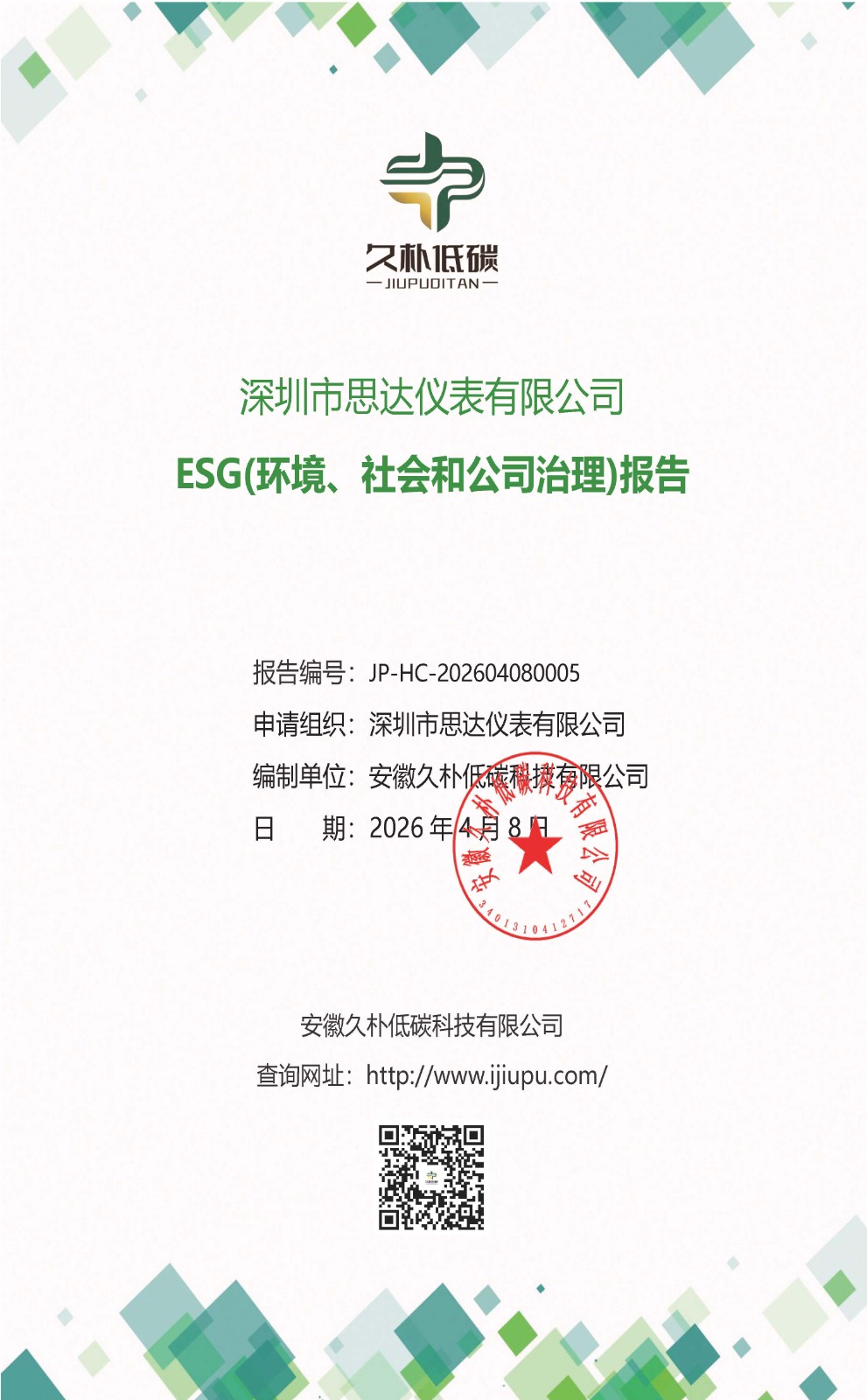 思达仪表2024年度社会责任报告暨环境、社会和治理(ESG)报告