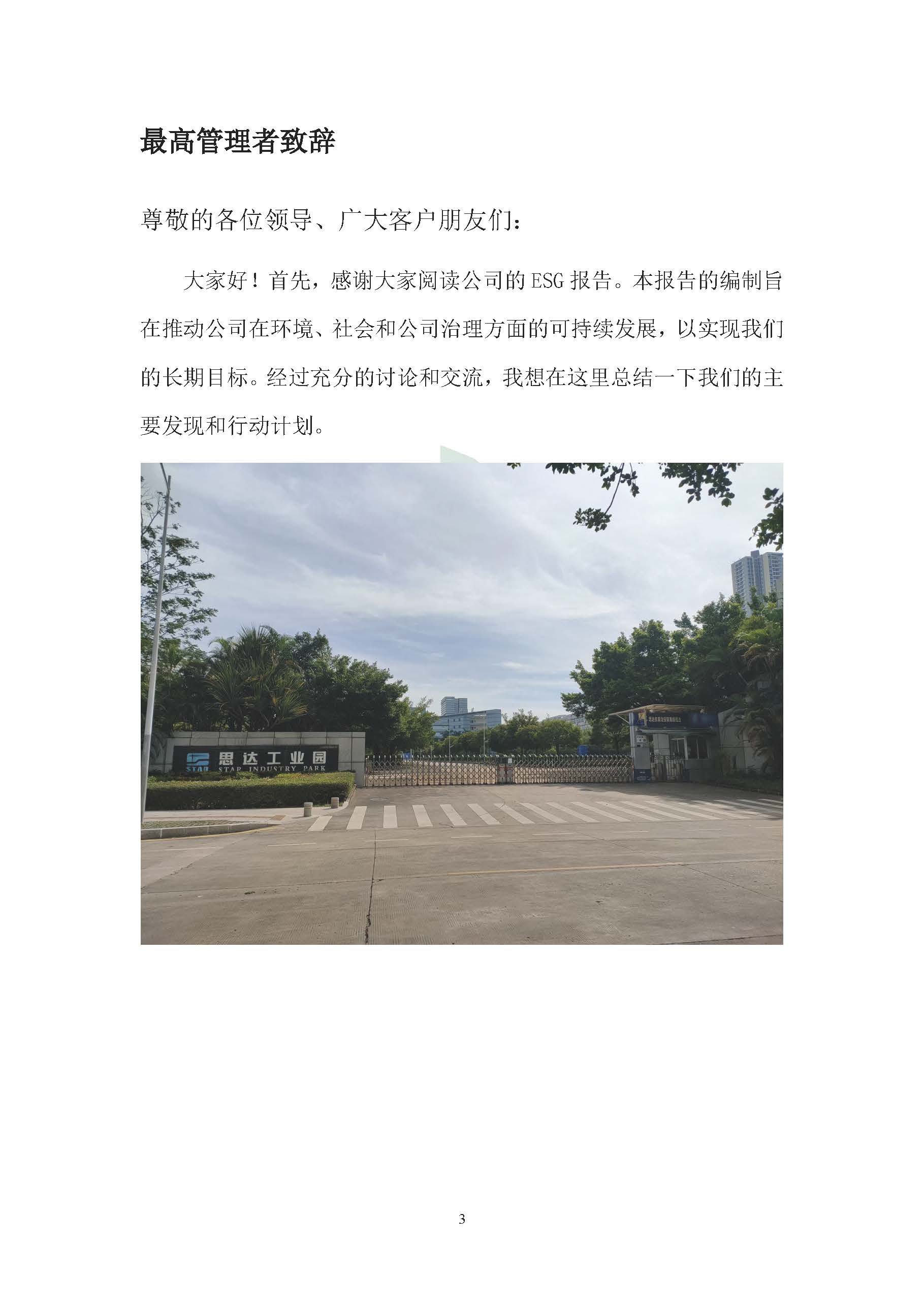 思达仪表2024年度社会责任报告暨环境、社会和治理(ESG)报告