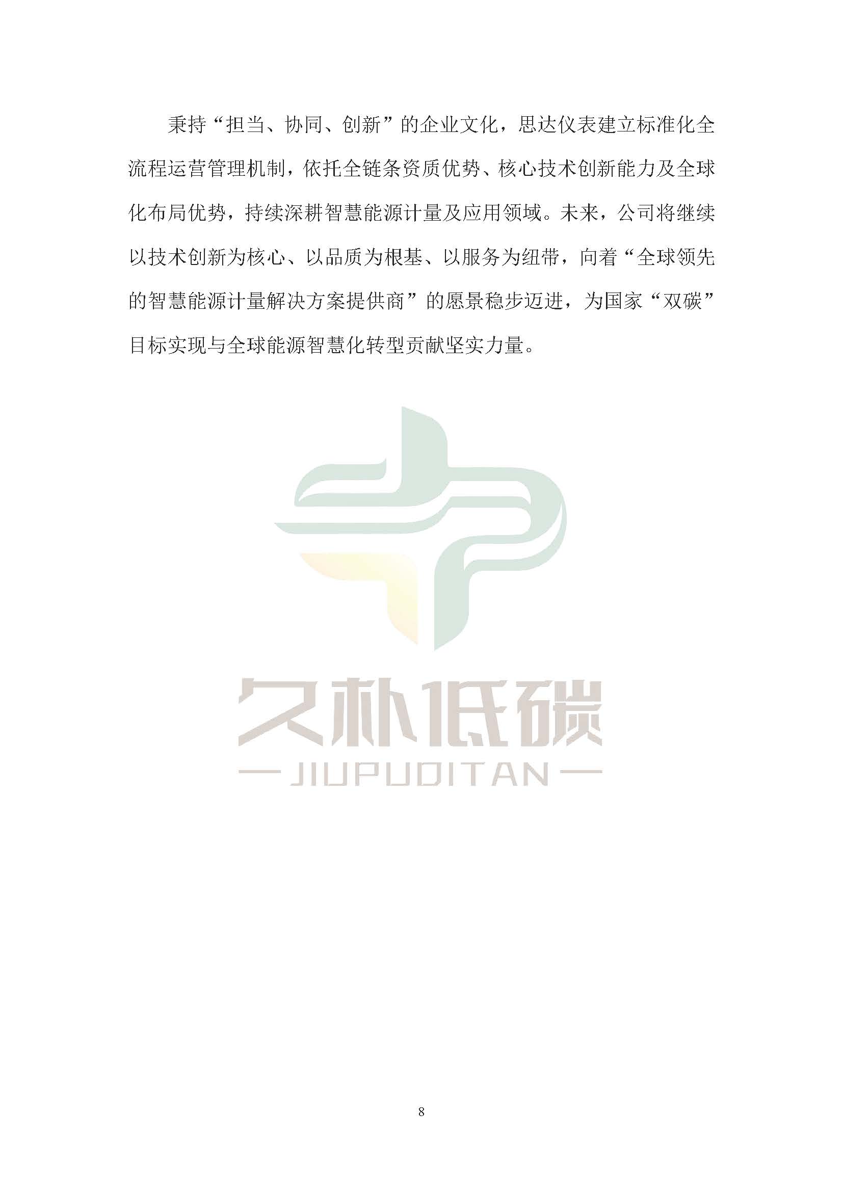 思达仪表2024年度社会责任报告暨环境、社会和治理(ESG)报告