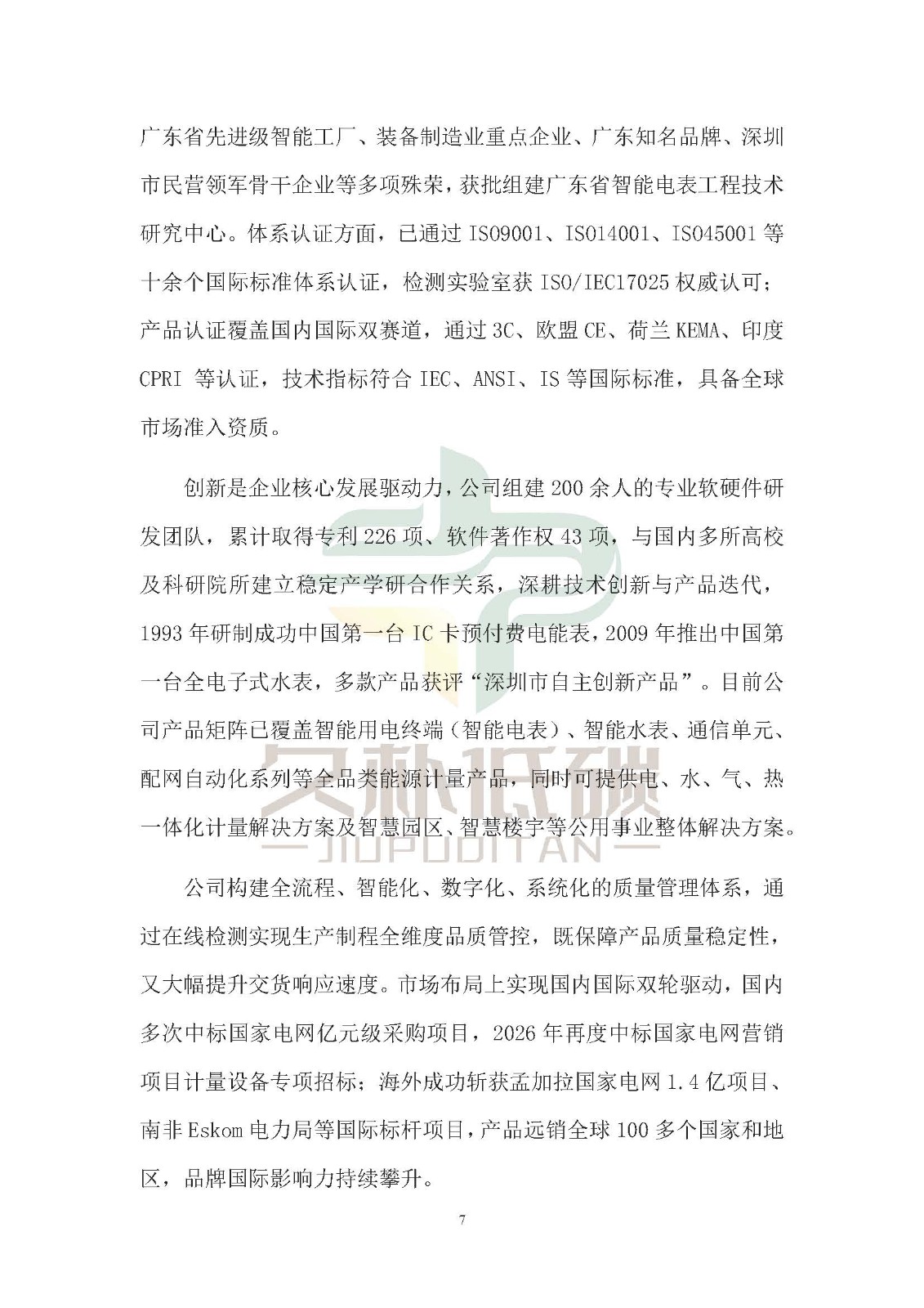 思达仪表2024年度社会责任报告暨环境、社会和治理(ESG)报告