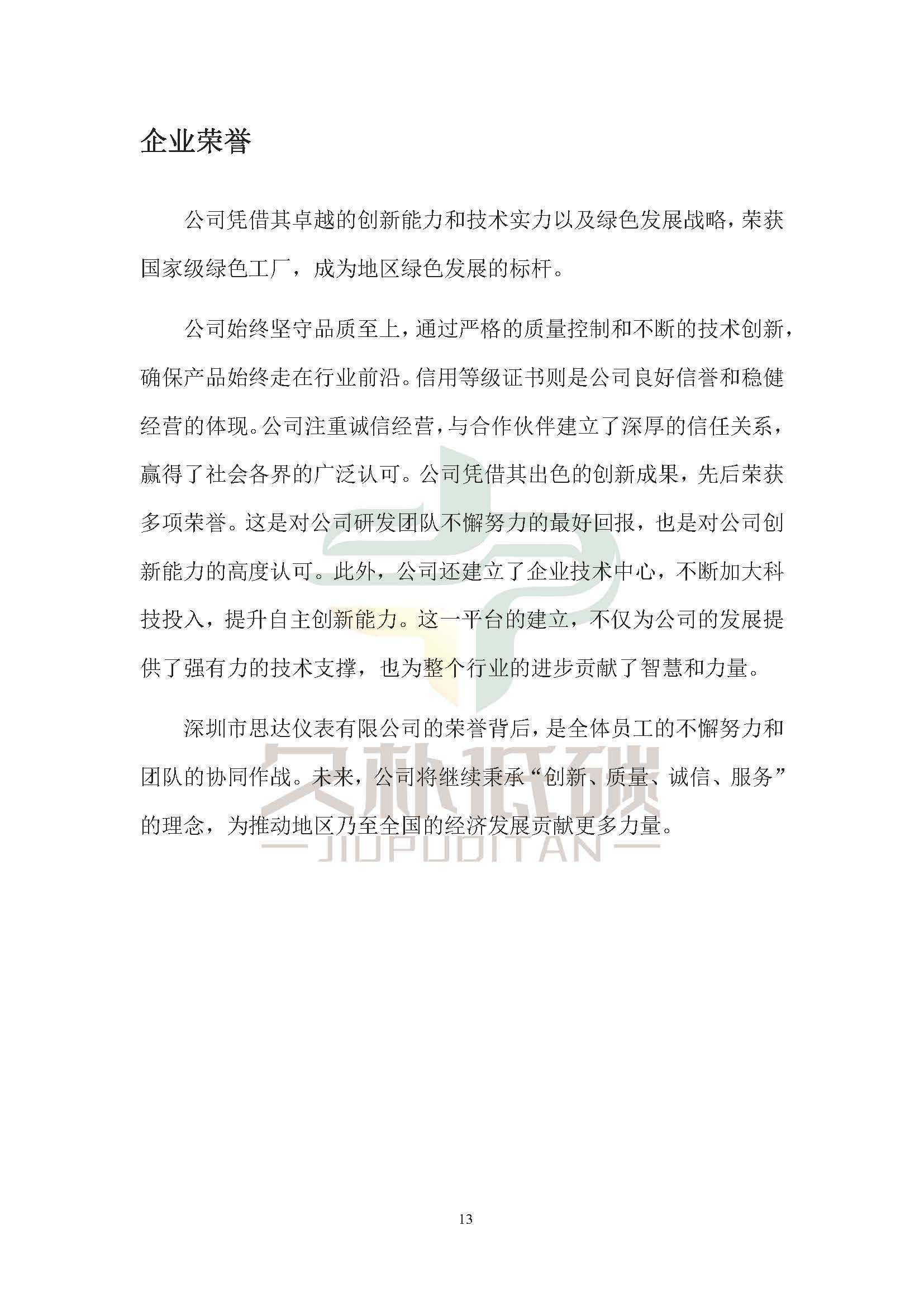 思达仪表2024年度社会责任报告暨环境、社会和治理(ESG)报告