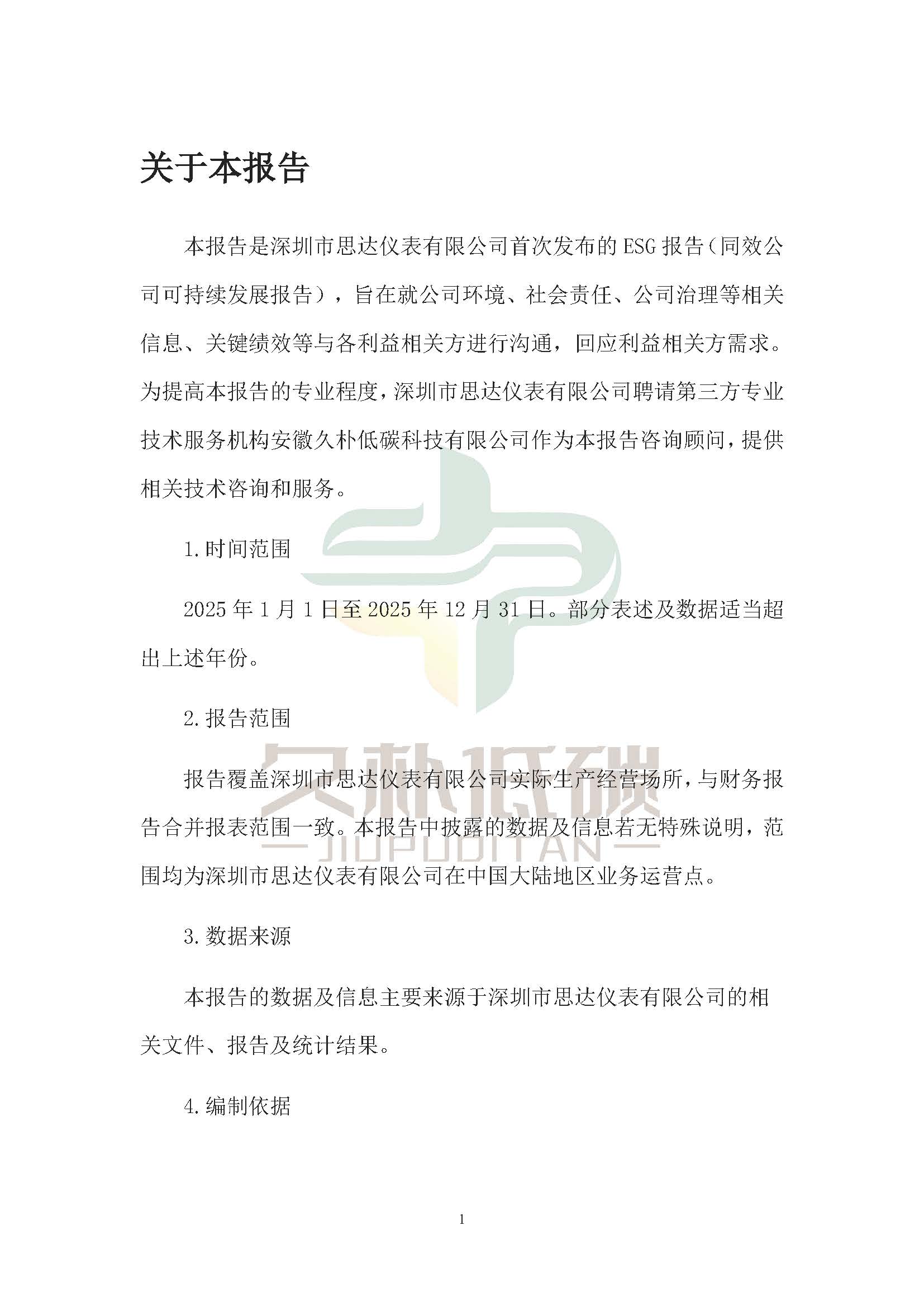 思达仪表2024年度社会责任报告暨环境、社会和治理(ESG)报告