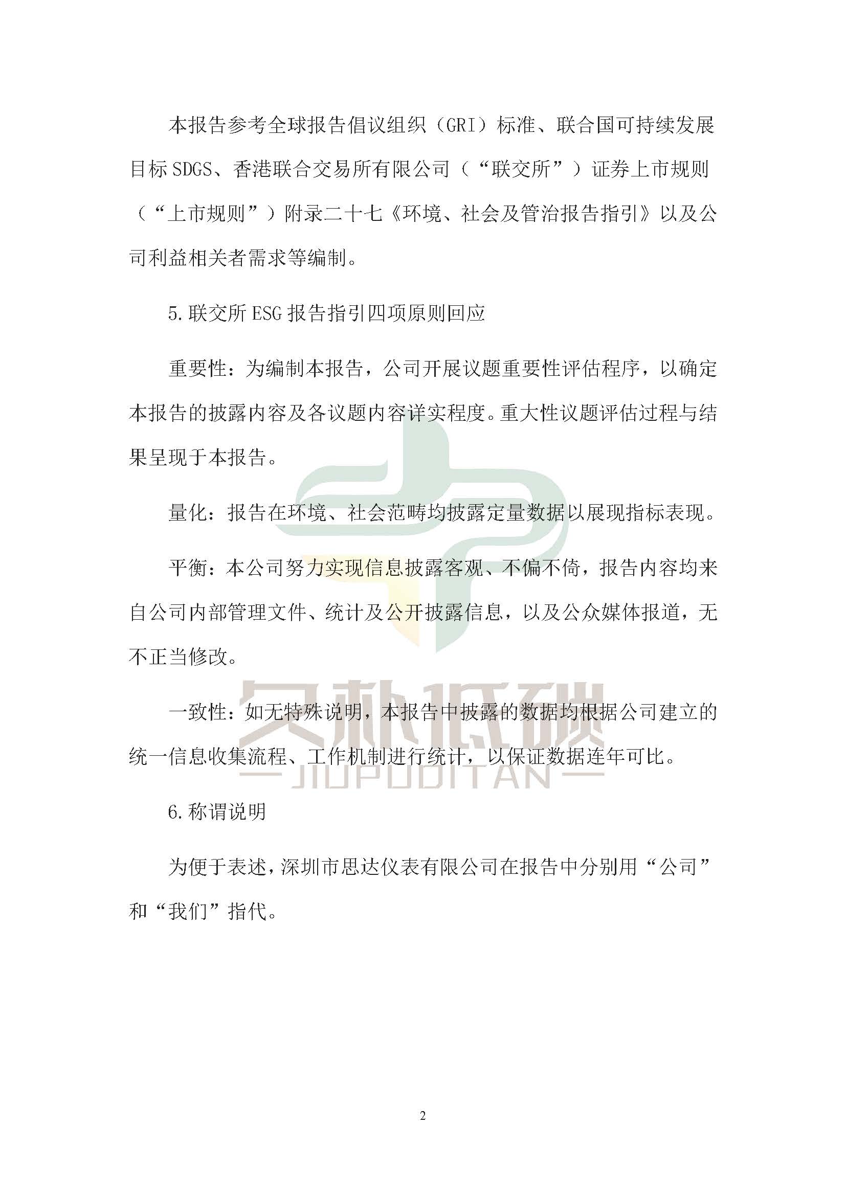 思达仪表2024年度社会责任报告暨环境、社会和治理(ESG)报告