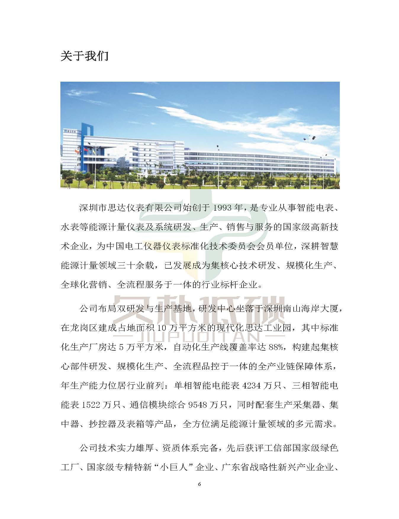 思达仪表2024年度社会责任报告暨环境、社会和治理(ESG)报告