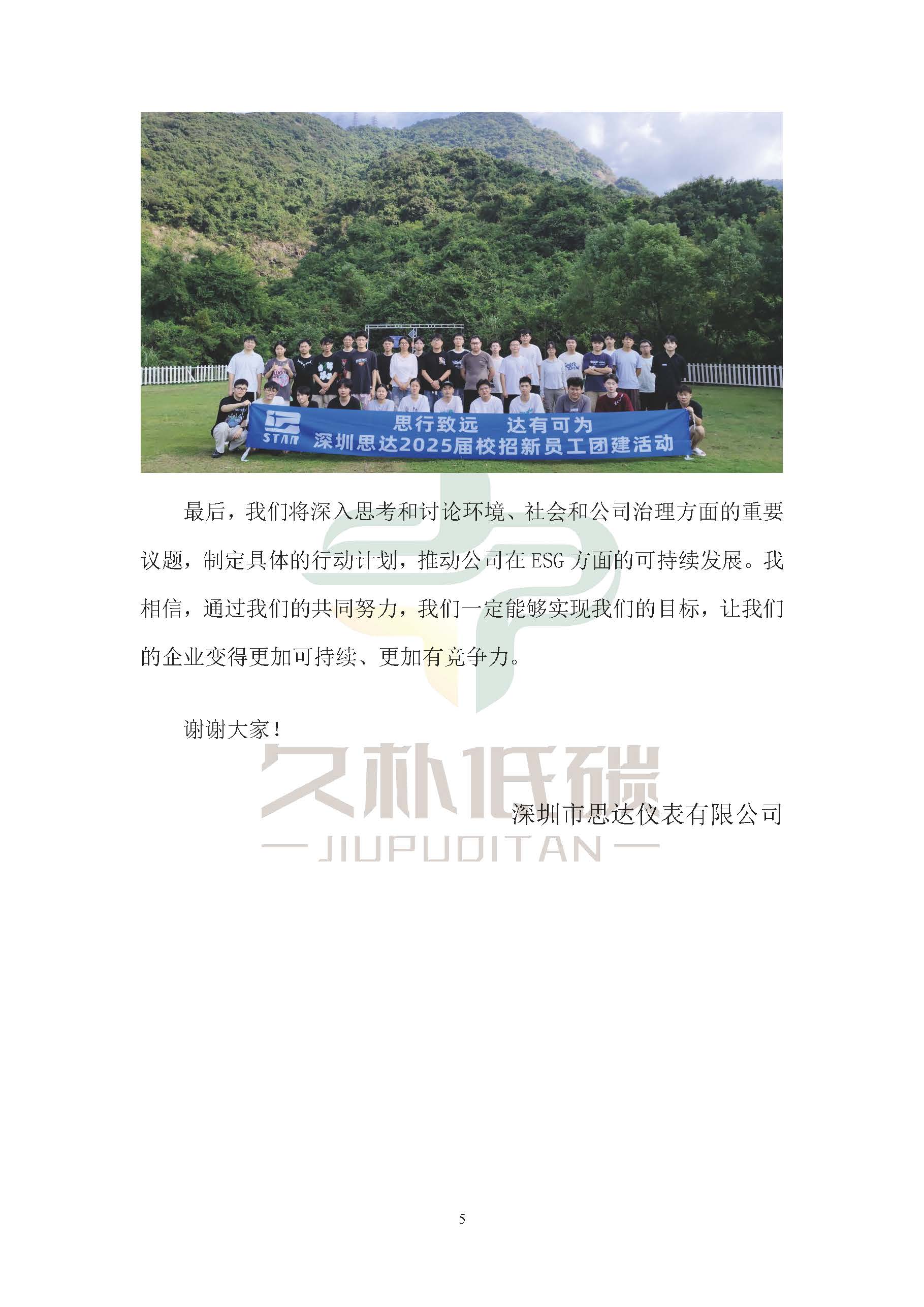 思达仪表2024年度社会责任报告暨环境、社会和治理(ESG)报告