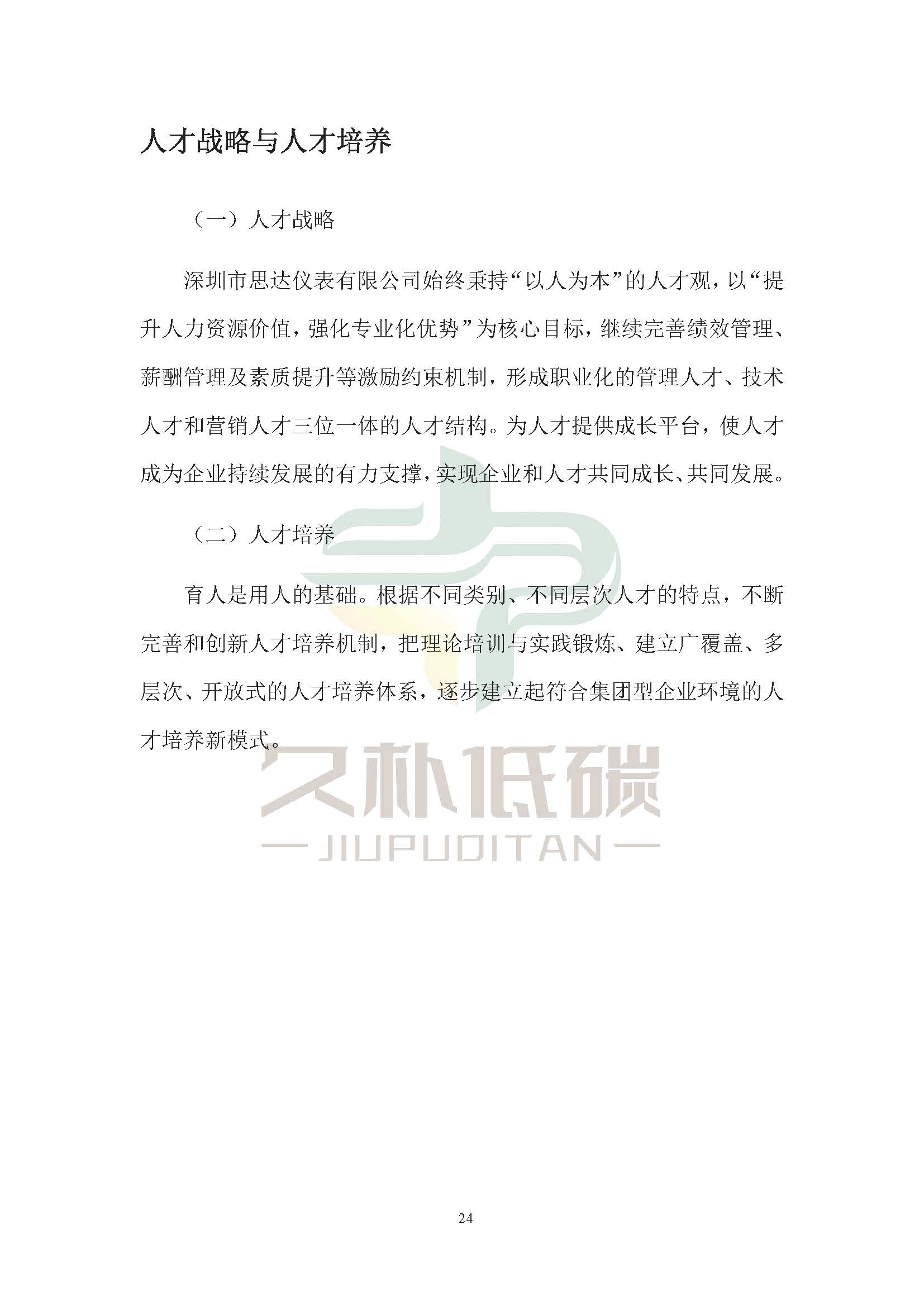 思达仪表2024年度社会责任报告暨环境、社会和治理(ESG)报告