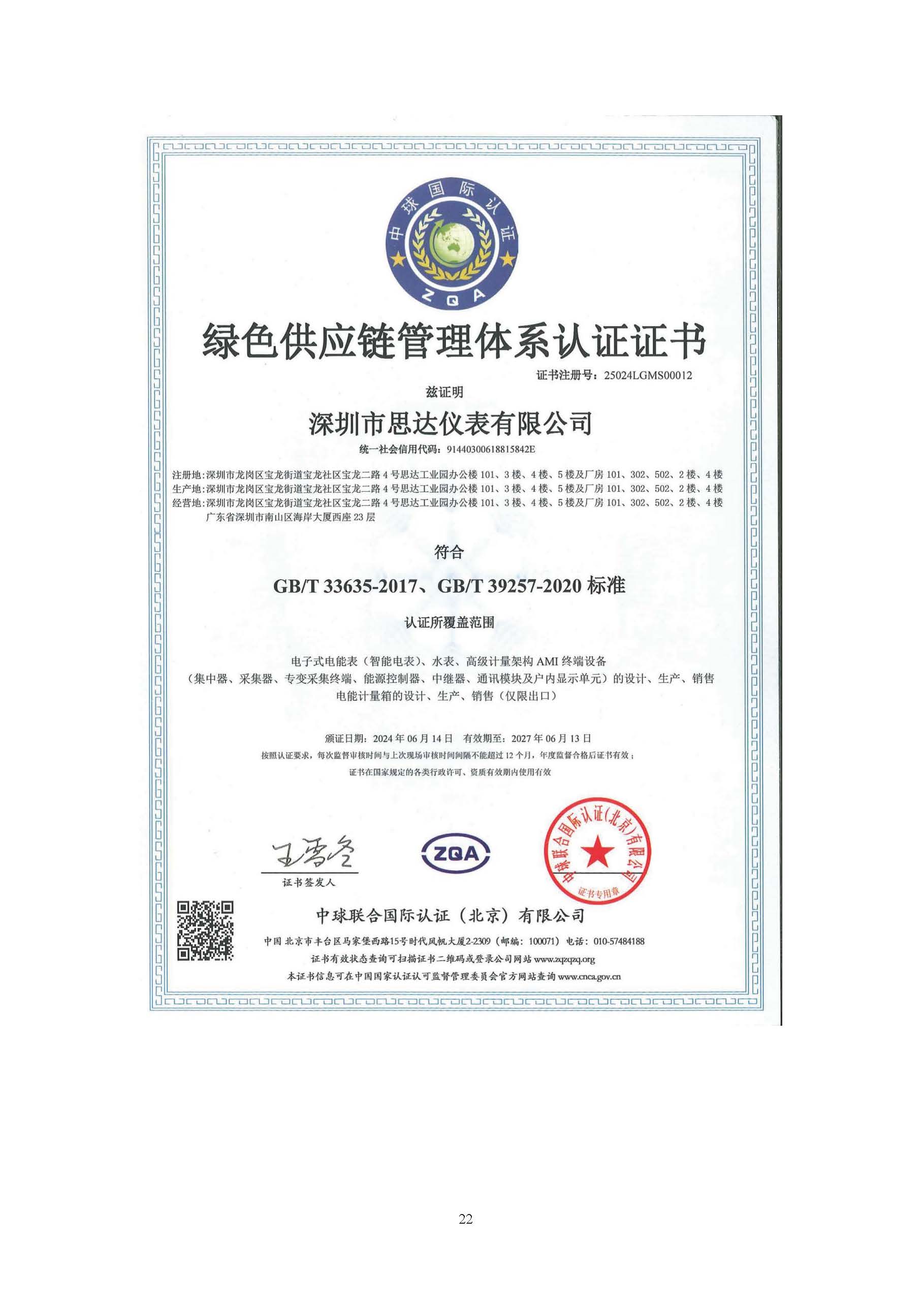 思达仪表2024年度社会责任报告暨环境、社会和治理(ESG)报告