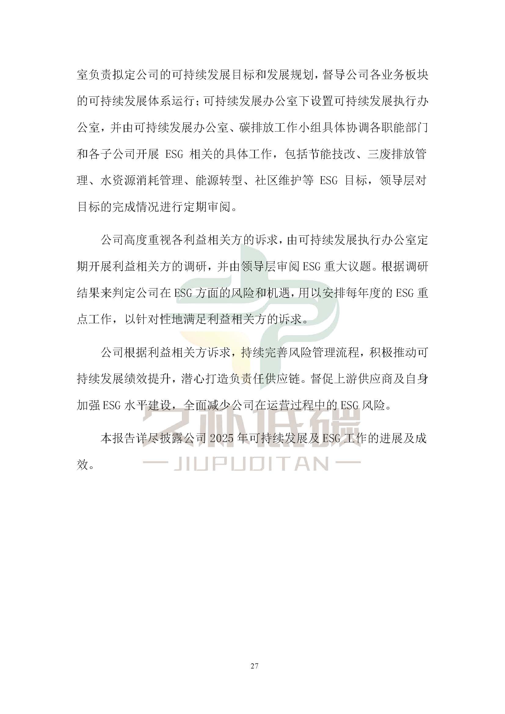 思达仪表2024年度社会责任报告暨环境、社会和治理(ESG)报告