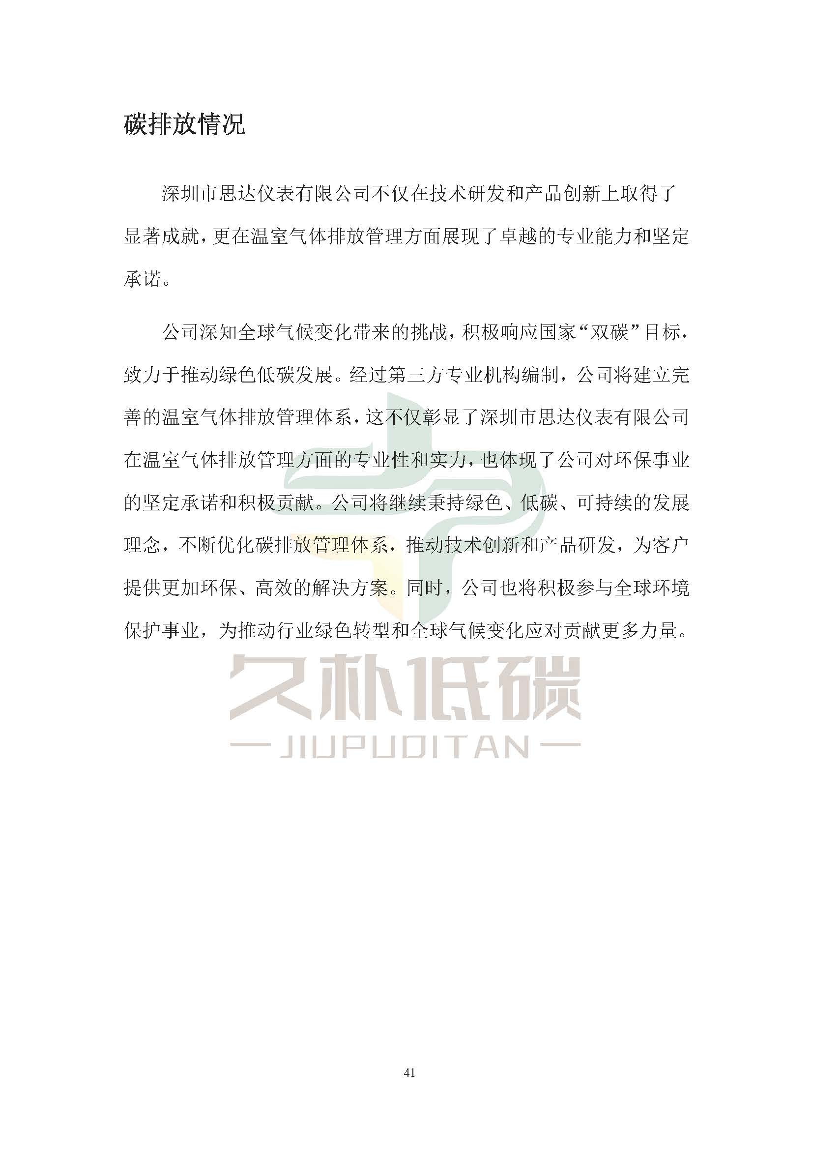 思达仪表2024年度社会责任报告暨环境、社会和治理(ESG)报告