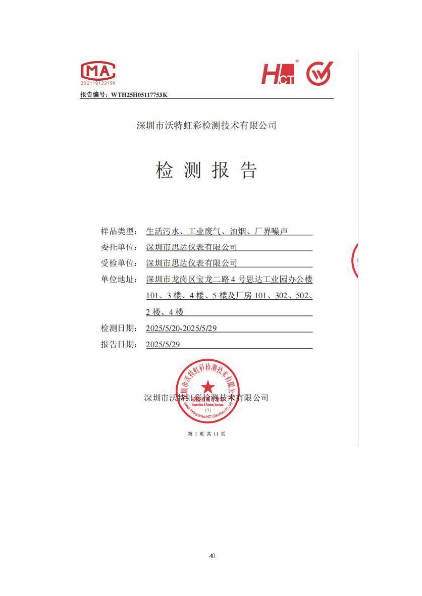 思达仪表2024年度社会责任报告暨环境、社会和治理(ESG)报告