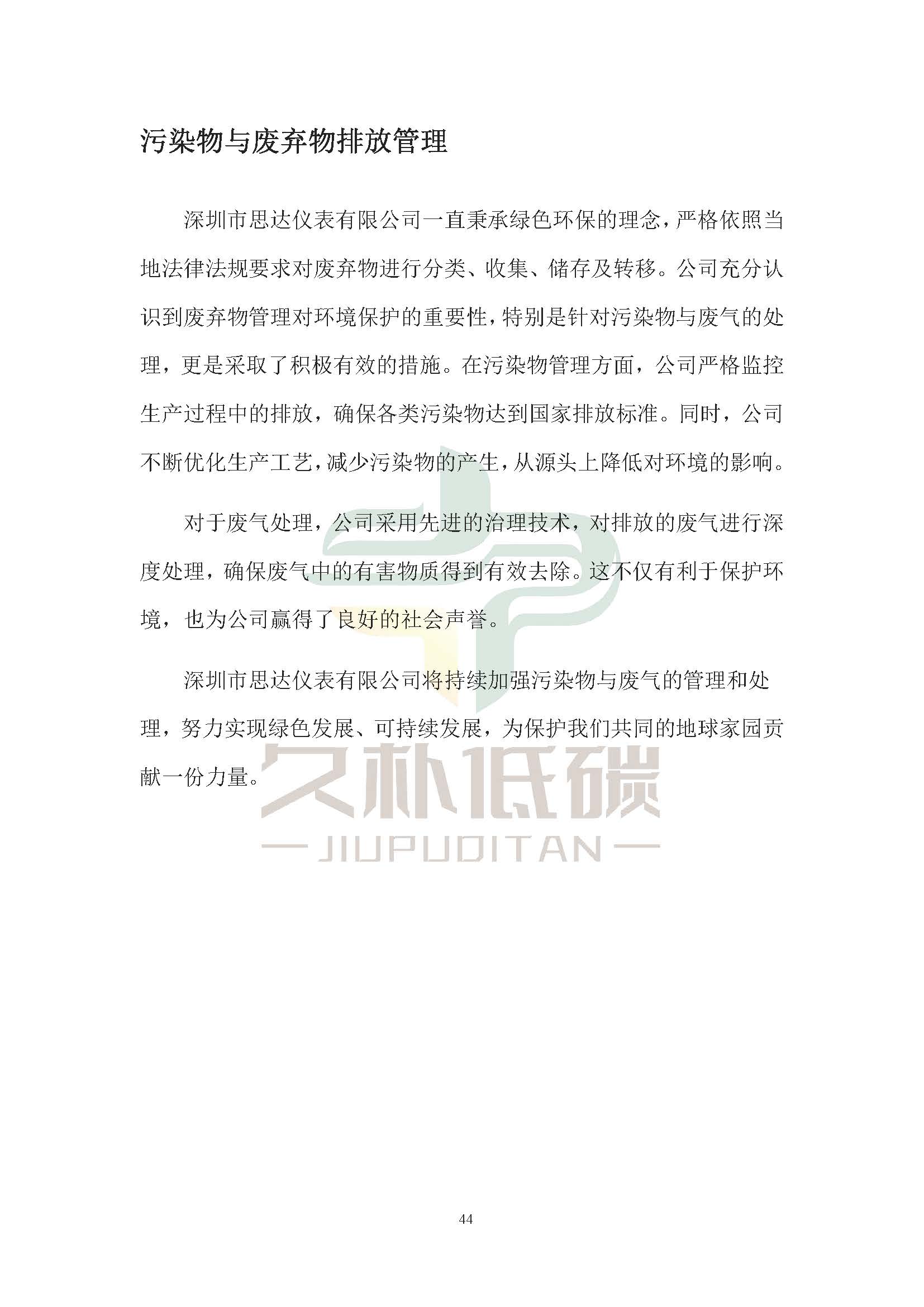 思达仪表2024年度社会责任报告暨环境、社会和治理(ESG)报告