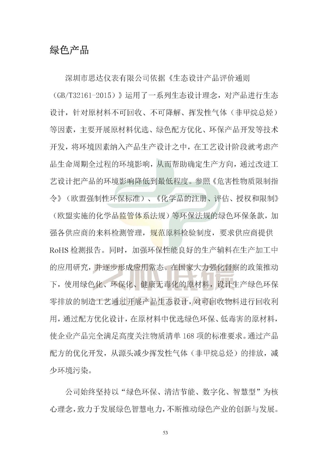 思达仪表2024年度社会责任报告暨环境、社会和治理(ESG)报告