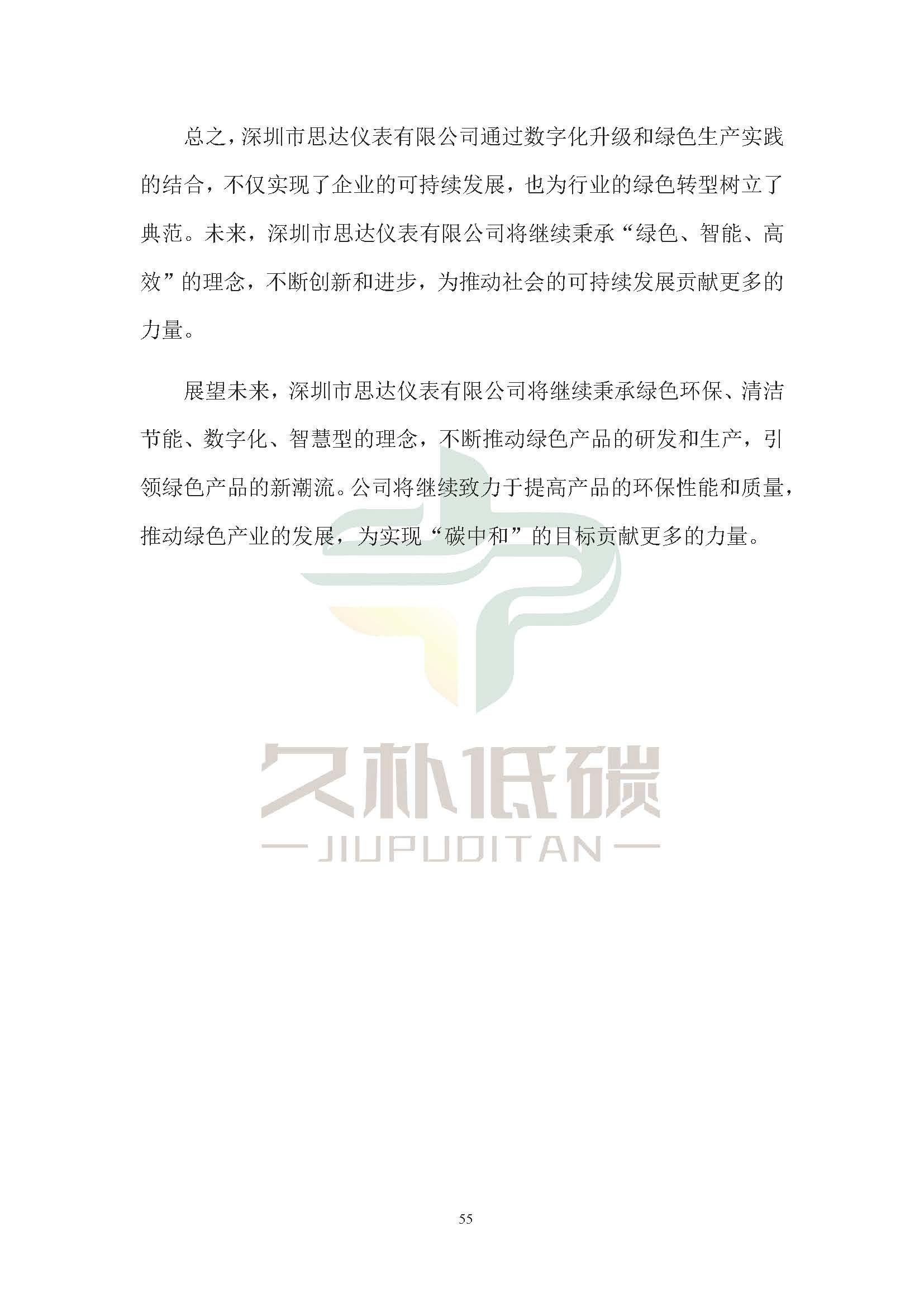 思达仪表2024年度社会责任报告暨环境、社会和治理(ESG)报告