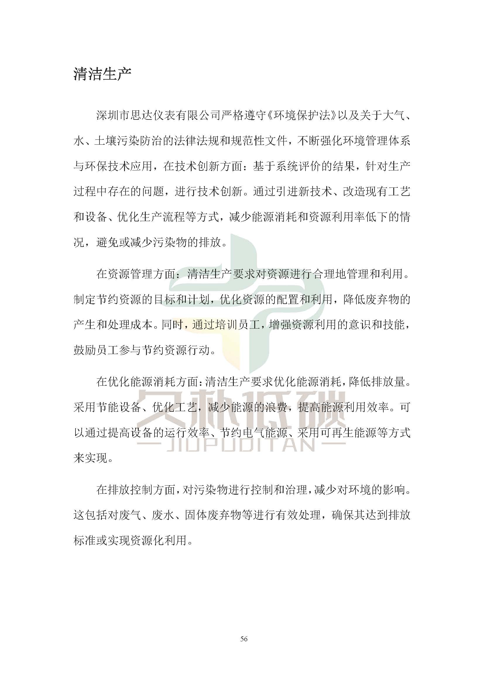 思达仪表2024年度社会责任报告暨环境、社会和治理(ESG)报告