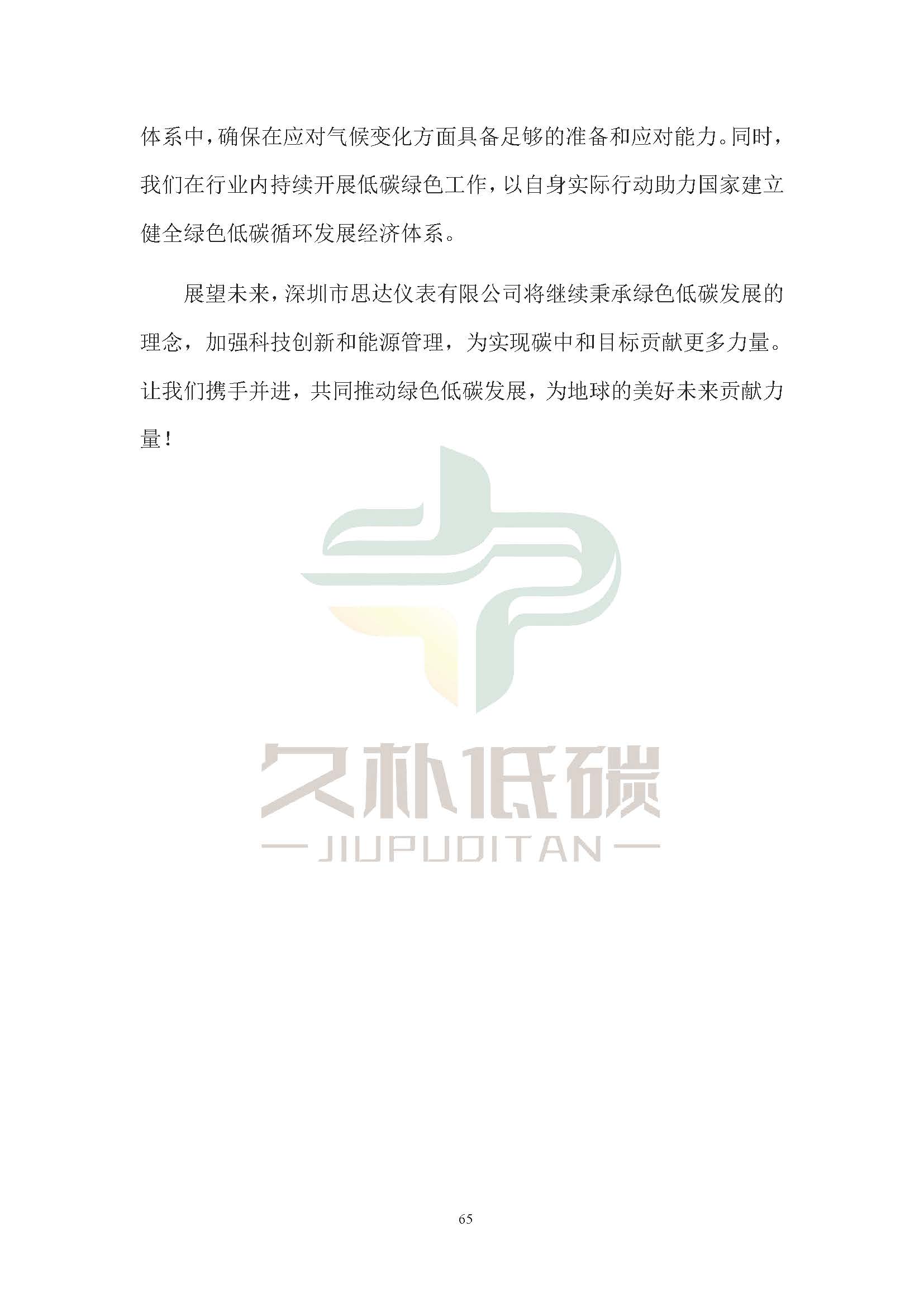 思达仪表2024年度社会责任报告暨环境、社会和治理(ESG)报告