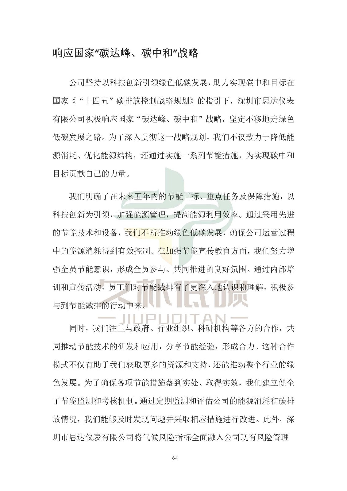 思达仪表2024年度社会责任报告暨环境、社会和治理(ESG)报告