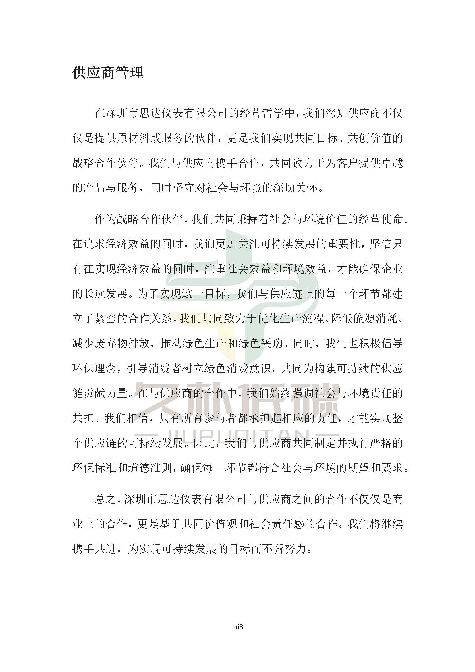 思达仪表2024年度社会责任报告暨环境、社会和治理(ESG)报告