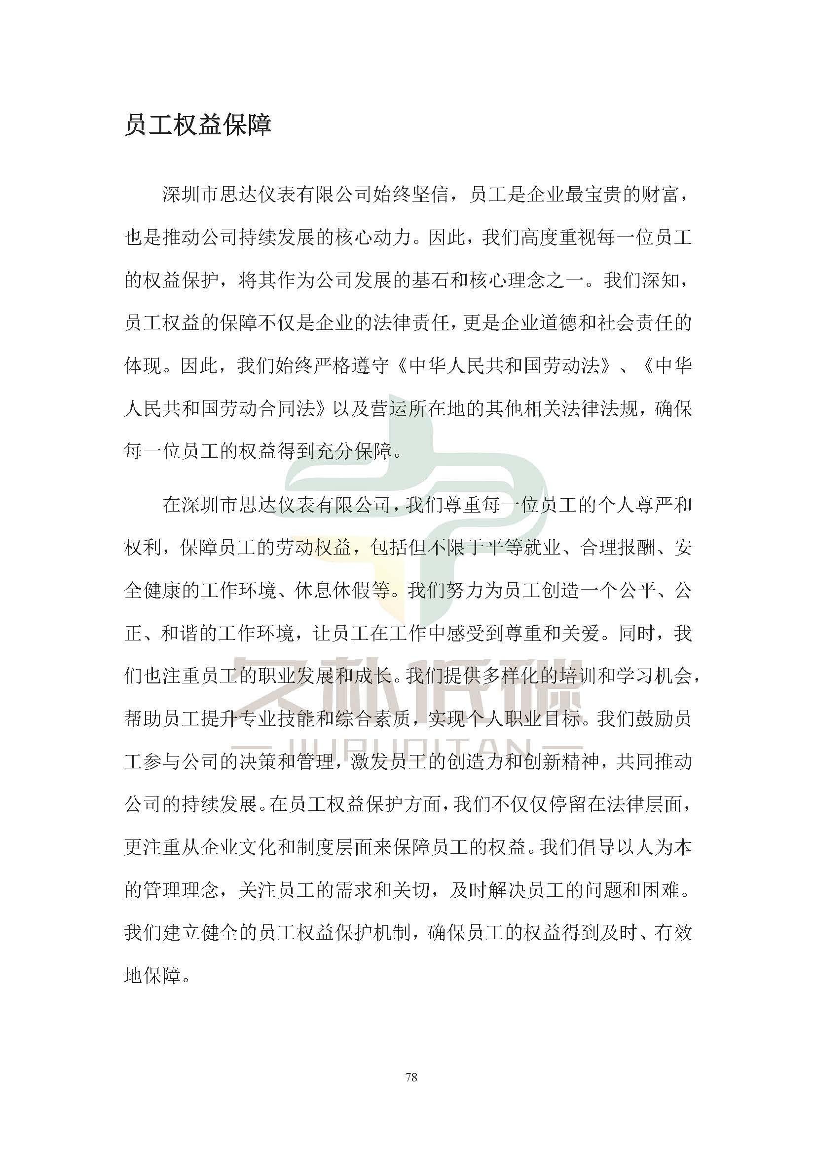 思达仪表2024年度社会责任报告暨环境、社会和治理(ESG)报告