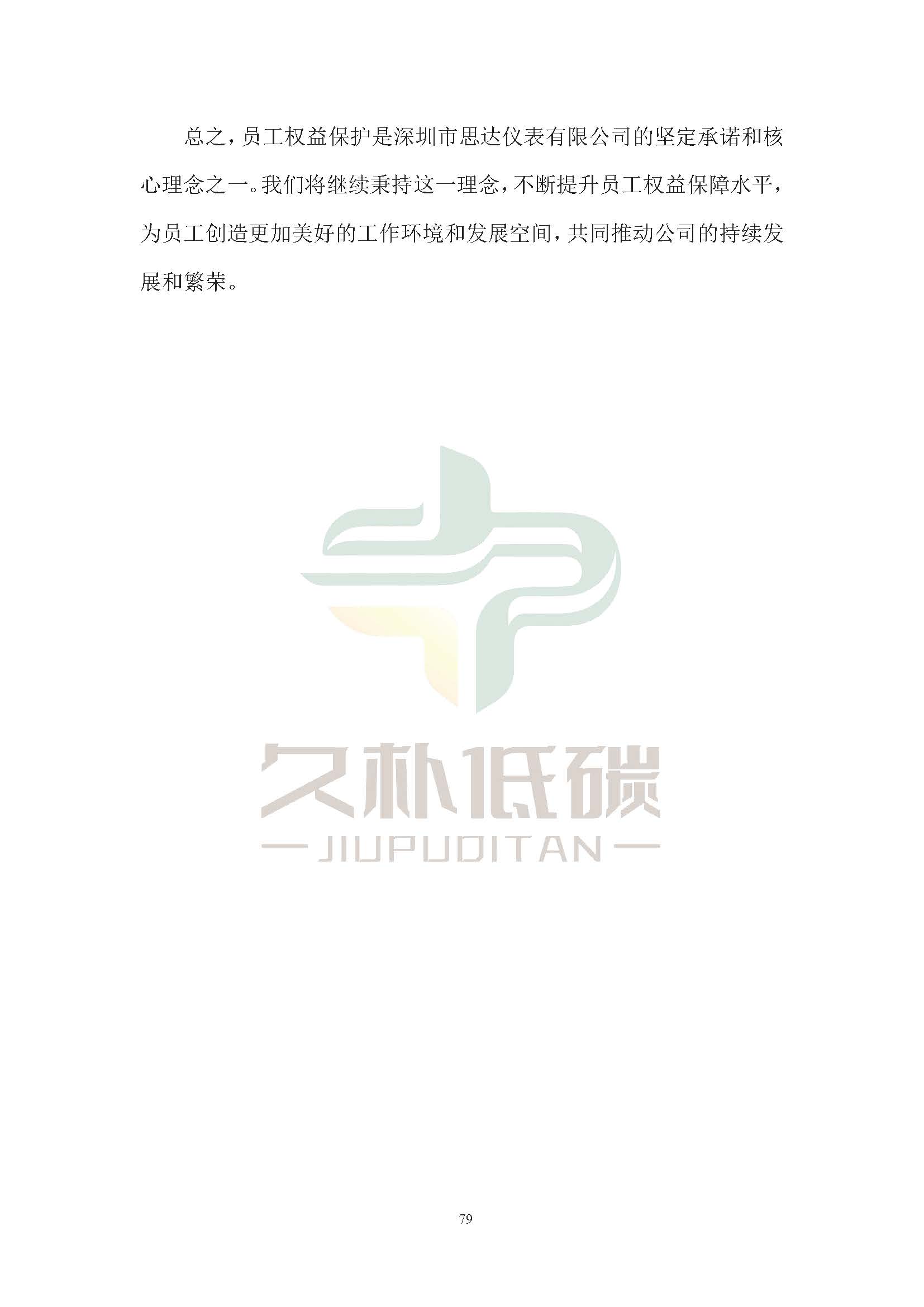 思达仪表2024年度社会责任报告暨环境、社会和治理(ESG)报告