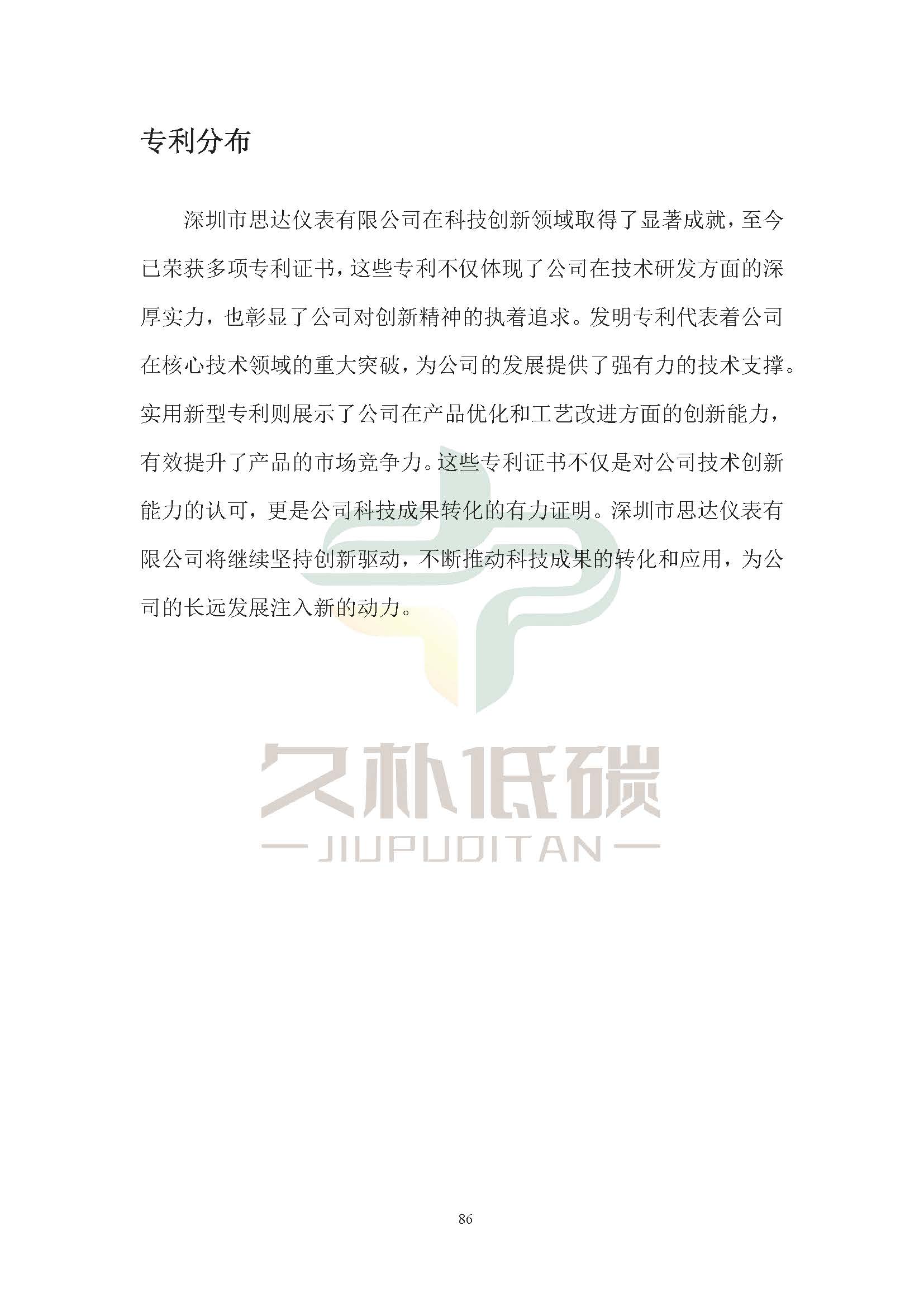 思达仪表2024年度社会责任报告暨环境、社会和治理(ESG)报告