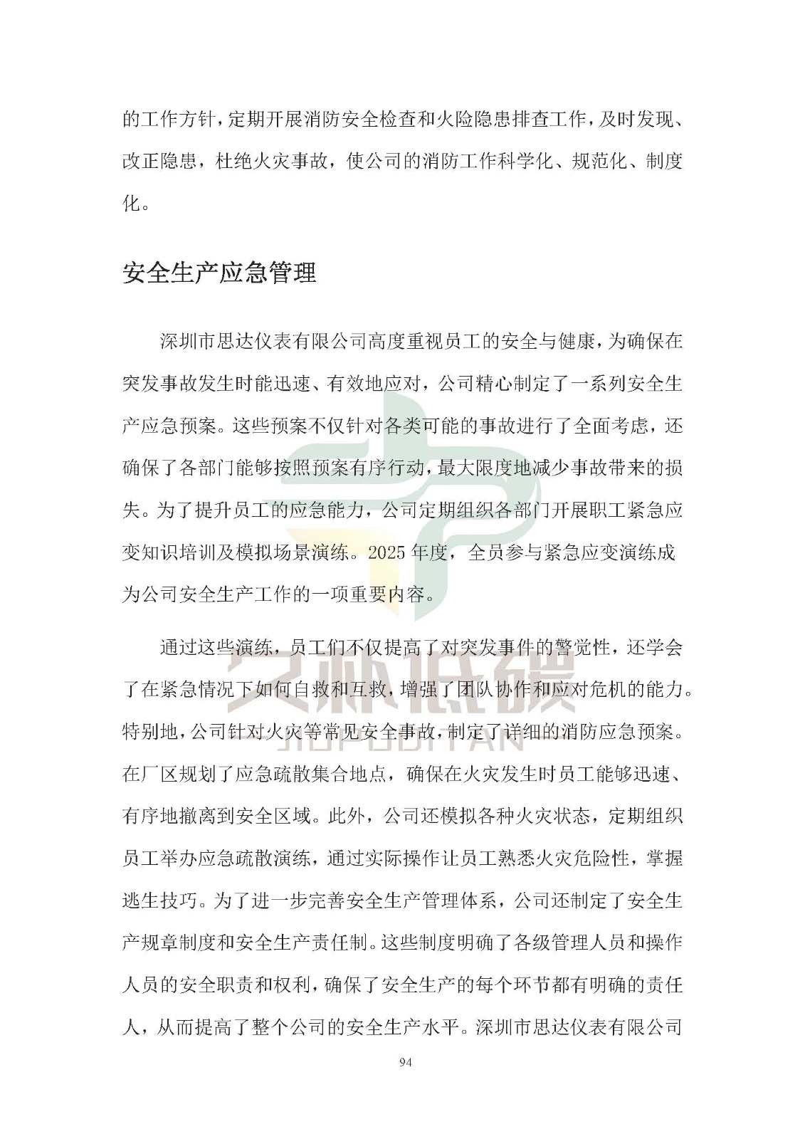 思达仪表2024年度社会责任报告暨环境、社会和治理(ESG)报告