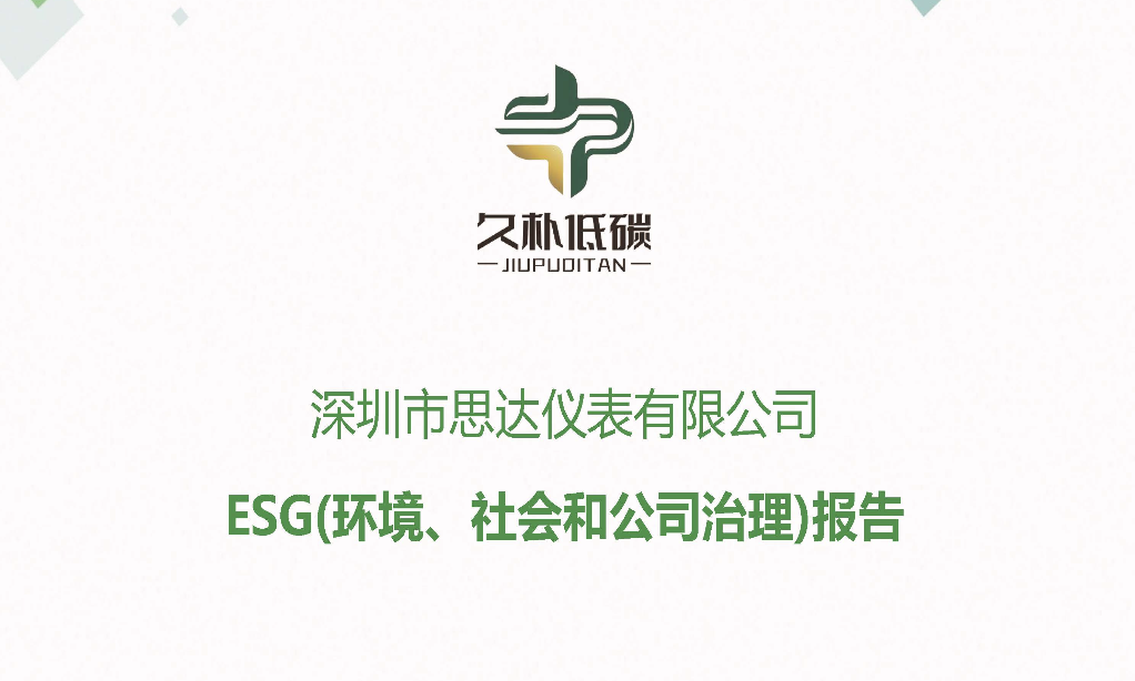 思达仪表2025年度社会责任报告暨环境、社会和治理(ESG)报告